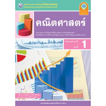 ชุดกิจกรรมการเรียนรู้ Active Learning คณิตศาสตร์ ชั้นมัธยมศึกษาปีที่ 1 เล่ม 2 (หลักสูตรฯ 2551 ฉบับปรับปรุง พ.ศ. 2560) 